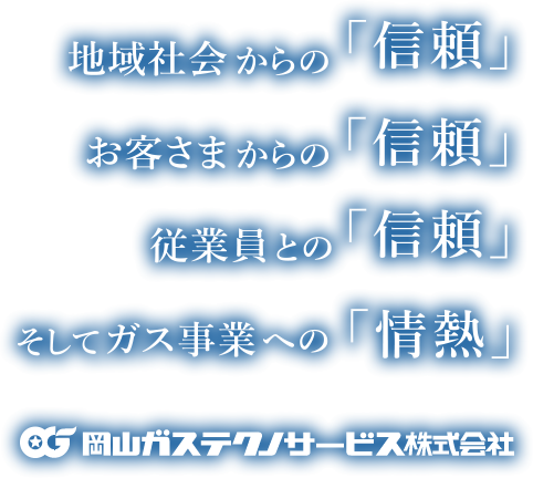 地域社会からの「信頼」お客さまからの「信頼」従業員との「信頼」そしてガス事業への「情熱」 - 岡山ガステクノサービス株式会社